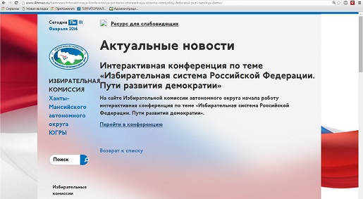 Интерактивная конференция «Избирательная система Российской Федерации. Пути развития демократии»