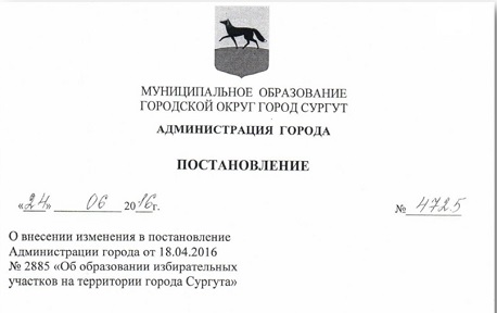 Проведена работа по уточнению границ избирательных участков на территории города Сургута