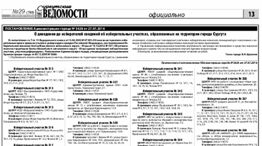 Опубликован список 115-ти избирательных участков города Сургута