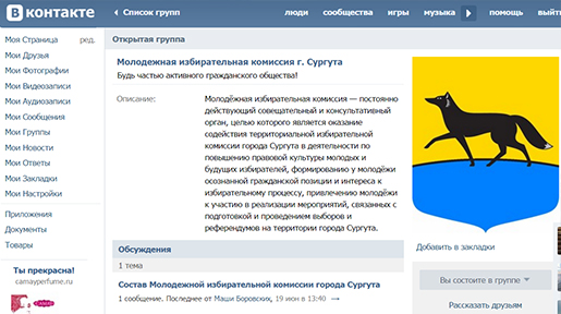 В социальной сети ВКОНТАКТЕ создана группа «Молодёжная избирательная комиссия г. Сургута»