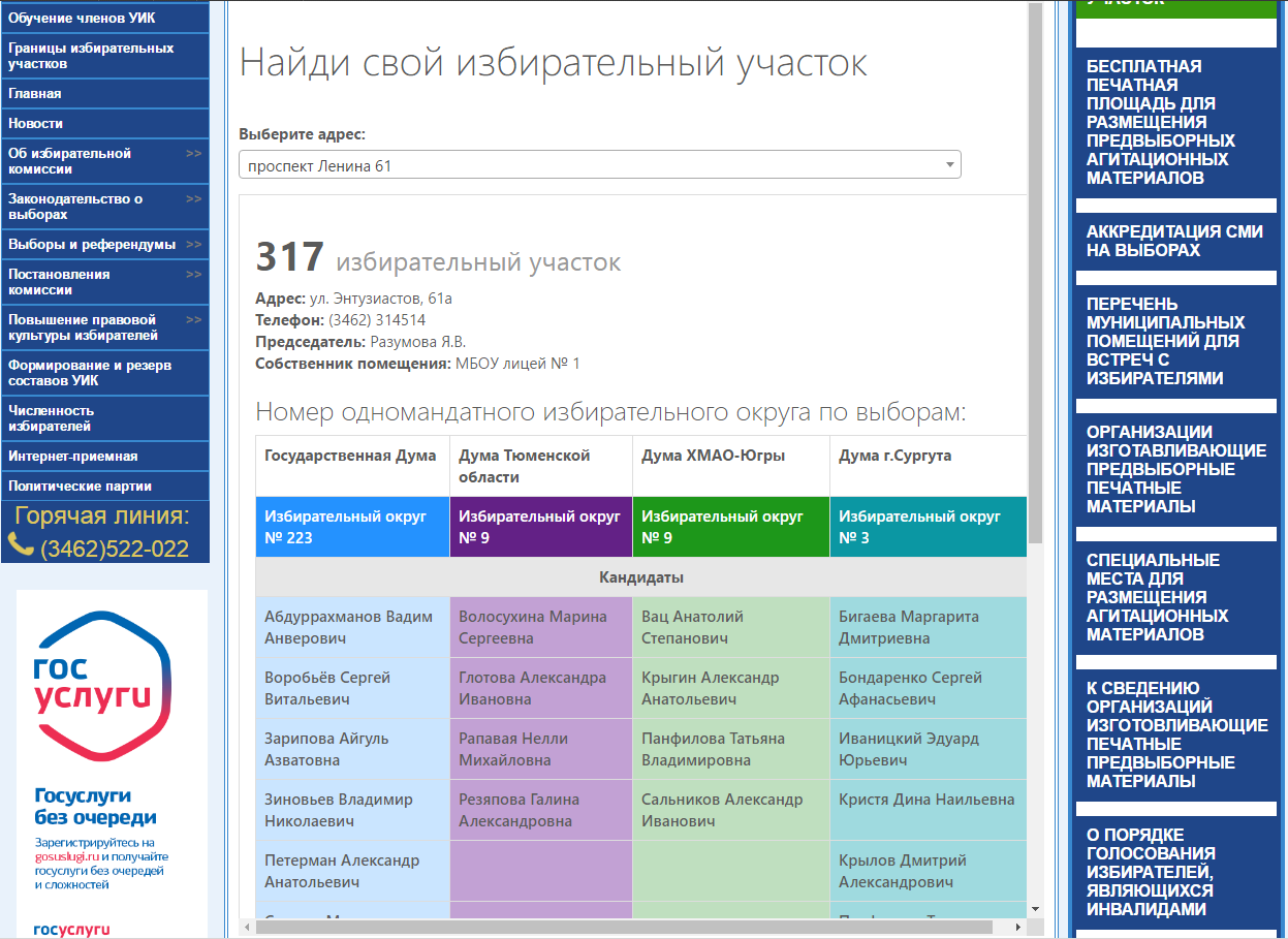 Сервис «Найди свой избирательный участок» — Территориальная избирательная  комиссия города Сургута