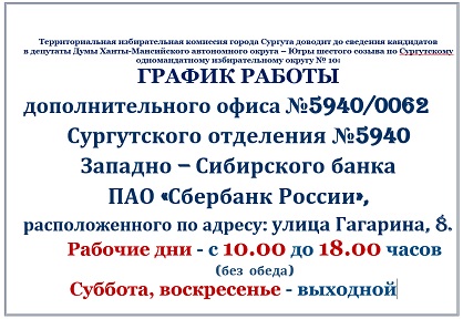 ГРАФИК РАБОТЫ дополнительного офиса №5940/0062 Сургутского отделения №5940  Западно – Сибирского банка  ПАО «Сбербанк России»