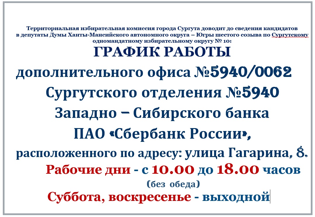 ГРАФИК РАБОТЫ дополнительного офиса №5940/0062 Сургутского отделения №5940  Западно – Сибирского банка ПАО «Сбербанк России» — Территориальная  избирательная комиссия города Сургута