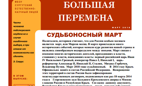 МБОУ «Сургутский естественно-научный лицей»  создал газету о предстоящих выборах Президента Российской Федерации 18 марта 2018 года!