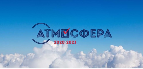 Стартовал новый сезон  Всероссийского конкурса «Атмосфера» 2020-2021