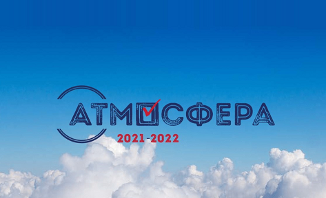 Всероссийский конкурс «Атмосфера»