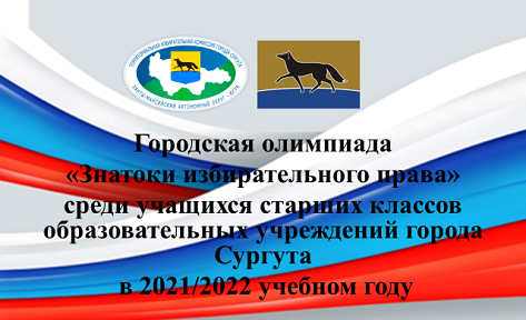 Территориальная избирательная комиссия города Сургута готовится к проведению городской олимпиады «Знатоки избирательного права»