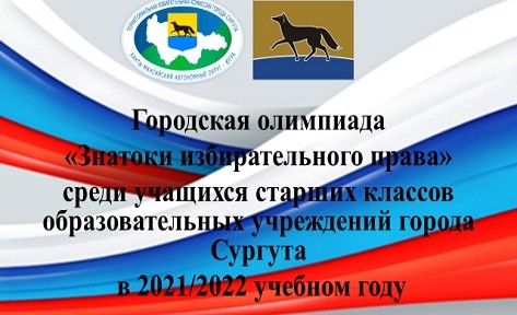Подведены итоги отборочного этапа городской олимпиады старшеклассников «Знатоки избирательного права»