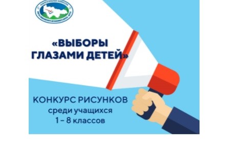 Территориальная избирательная комиссия города Сургута приглашает учащихся 1-8 классов принять участие в окружном Конкурсе рисунков, посвященному 30-летию российской избирательной системы