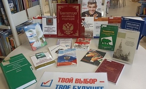 В Центральной городской библиотеке им. А. С. Пушкина организована  выставка «Выборы для молодых»
