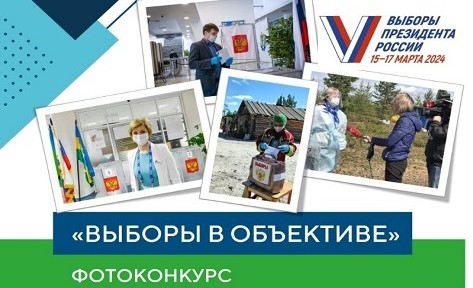 Приглашаем жителей Сургута принять участие в окружном фотоконкурсе «Голосуем всей семьей»