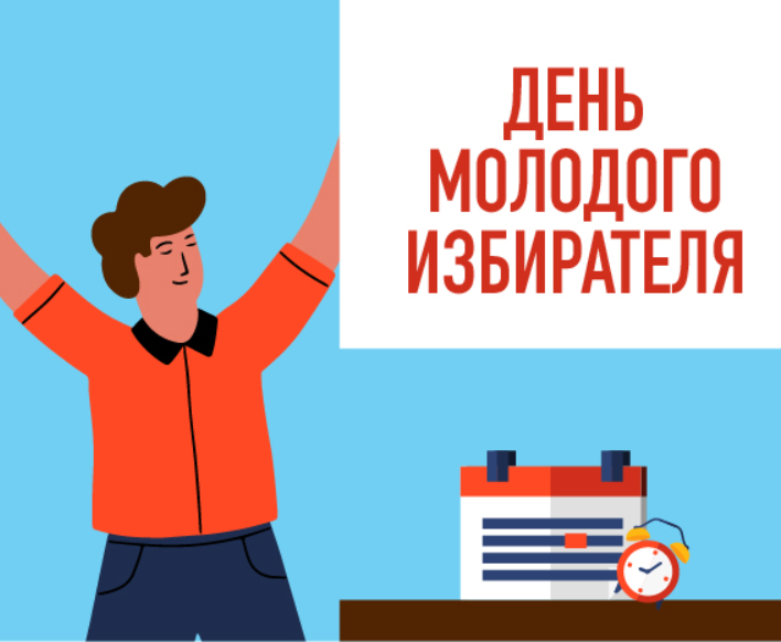 Плакат "День молодого избирателя". Изображено: Человек с поднятыми руками, стол с часами и кабинкой для голосования.